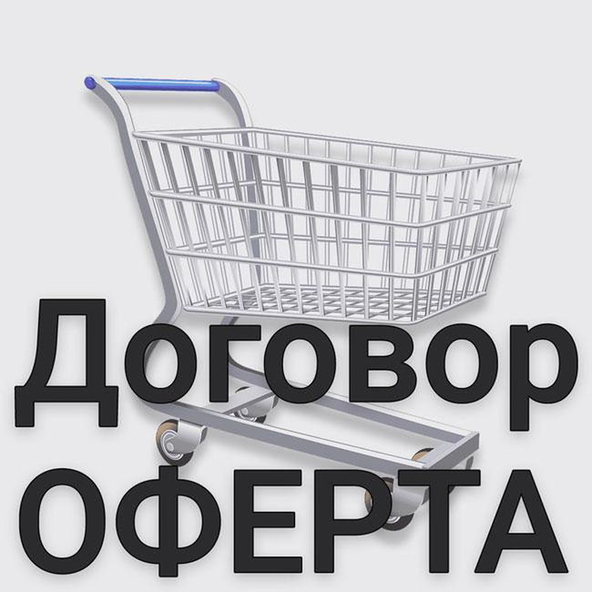 Договор оферта