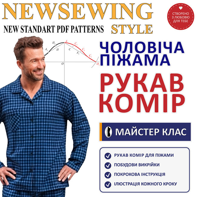 Викрійка рукава та коміра для чоловічої піжами: майстер-клас побудови